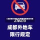 【成都限行规定,外地牌照成都限行规定】