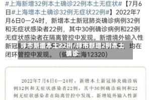 呼市新增本土22例/呼市新增2例本土确诊