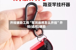 开挂辅助工具“聚闲麻将怎么开挂”开挂(透视)辅助