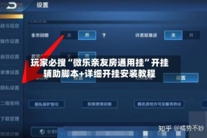 玩家必搜“微乐亲友房通用挂”开挂辅助脚本+详细开挂安装教程