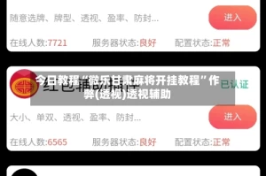 今日教程“微乐甘肃麻将开挂教程”作弊(透视)透视辅助