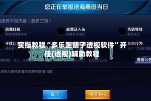 实操教程“多乐跑胡子透视软件”开挂(透视)辅助教程