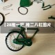 【28推一把,推二八杠图片】