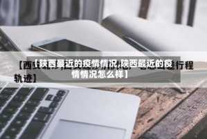 【陕西最近的疫情情况,陕西最近的疫情情况怎么样】