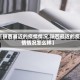 【陕西最近的疫情情况,陕西最近的疫情情况怎么样】