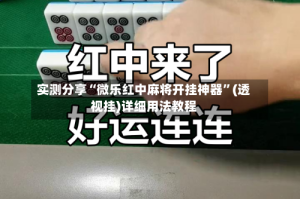 实测分享“微乐红中麻将开挂神器”(透视挂)详细用法教程