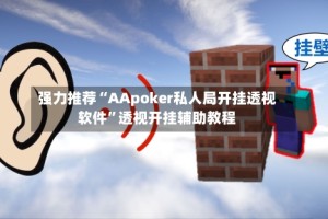 强力推荐“AApoker私人局开挂透视软件”透视开挂辅助教程