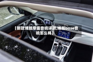 【新款博越摩雷音响评测,博越bose音响怎么样】