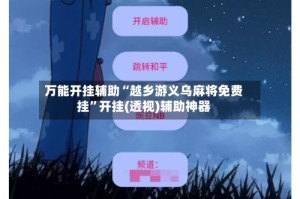 万能开挂辅助“越乡游义乌麻将免费挂”开挂(透视)辅助神器