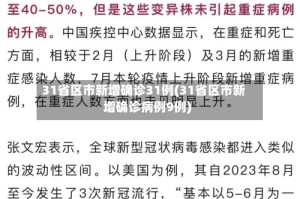 31省区市新增确诊31例(31省区市新增确诊病例9例)