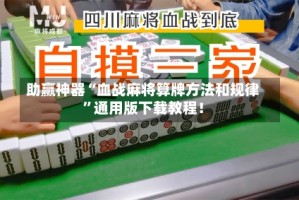 助赢神器“血战麻将算牌方法和规律”通用版下载教程！