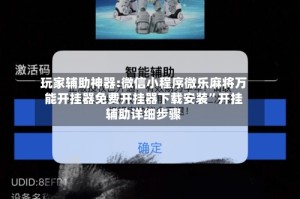 玩家辅助神器:微信小程序微乐麻将万能开挂器免费开挂器下载安装”开挂辅助详细步骤
