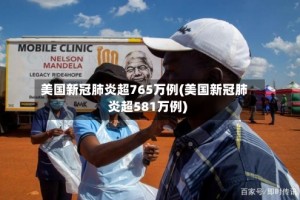 美国新冠肺炎超765万例(美国新冠肺炎超581万例)