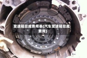 变速箱总成费用表(汽车变速箱总成费用)