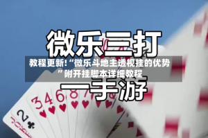 教程更新!“微乐斗地主透视挂的优势”附开挂脚本详细教程