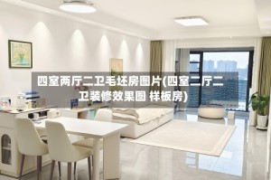 四室两厅二卫毛坯房图片(四室二厅二卫装修效果图 样板房)