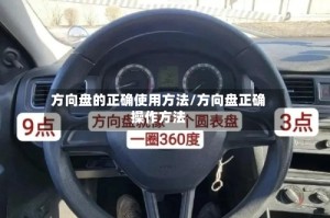 方向盘的正确使用方法/方向盘正确操作方法