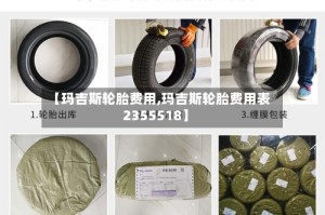 【玛吉斯轮胎费用,玛吉斯轮胎费用表2355518】