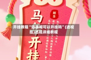 开挂教程“逍遥阁可以开挂吗”(透视挂)透视详细教程