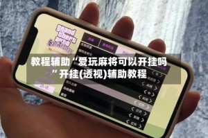 教程辅助“爱玩麻将可以开挂吗”开挂(透视)辅助教程