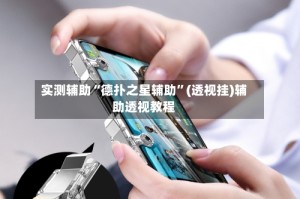 实测辅助“德扑之星辅助”(透视挂)辅助透视教程