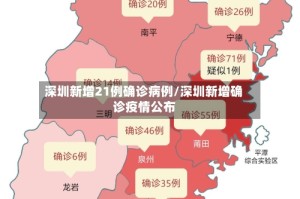 深圳新增21例确诊病例/深圳新增确诊疫情公布