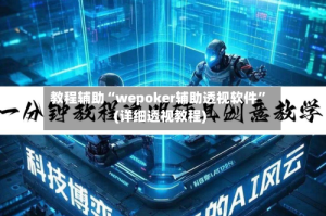 教程辅助“wepoker辅助透视软件”(详细透视教程)