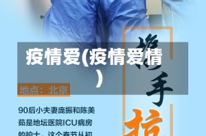 疫情爱(疫情爱情)