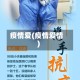 疫情爱(疫情爱情)