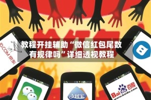 教程开挂辅助“微信红包尾数有规律吗”详细透视教程