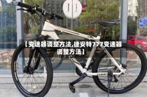 【变速器调整方法,捷安特777变速器调整方法】