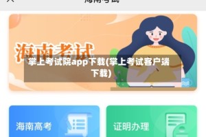 掌上考试院app下载(掌上考试客户端下载)