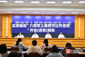 实测辅助”八闽掌上麻将可以开挂吗”开挂(透视)辅助