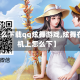 【怎么下载qq炫舞游戏,炫舞在手机上怎么下】