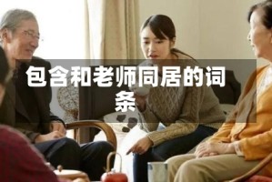 包含和老师同居的词条