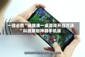 一键必胜“镇雄凑一桌游戏开挂方法”科技辅助神器手机版