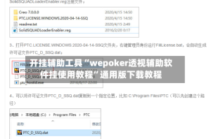 开挂辅助工具“wepoker透视辅助软件挂使用教程”通用版下载教程