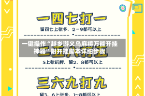 一键操作“越乡游义乌麻将万能开挂神器”附开挂脚本详细步骤