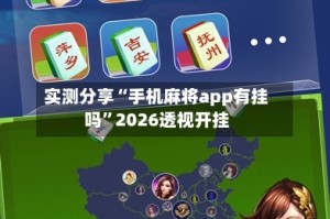 实测分享“手机麻将app有挂吗”2026透视开挂