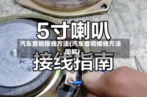 汽车音响接线方法(汽车音响接线方法图解)