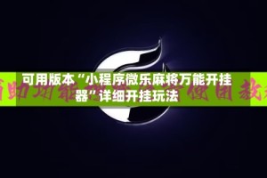 可用版本“小程序微乐麻将万能开挂器”详细开挂玩法