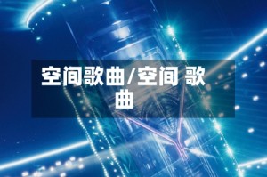 空间歌曲/空间 歌曲