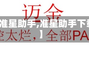 【准星助手,准星助手下载】