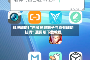 教程辅助!“白金岛跑胡子当真有辅助挂吗”通用版下载教程