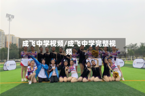 成飞中学视频/成飞中学完整视频