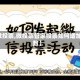 【微投票,微投票管家投票如何增加票数】