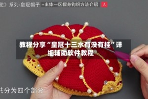 教程分享“皇冠十三水有没有挂”详细辅助软件教程