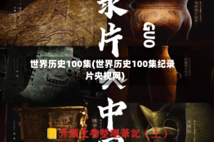 世界历史100集(世界历史100集纪录片央视网)