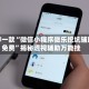 推荐一款“微信小程序微乐挖坑辅助免费”揭秘透视辅助万能挂