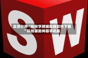 实测分析“桂林字牌辅助器软件下载”科技辅助神器手机版